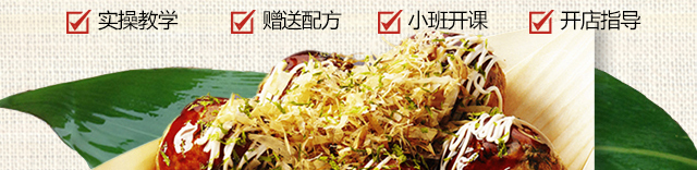 章鱼小丸子培训