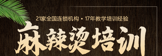 麻辣烫培训