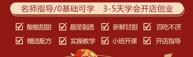 湖南长沙冰糖葫芦培训