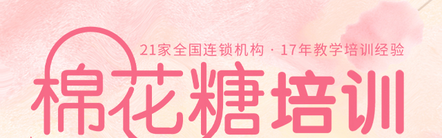 棉花糖培训