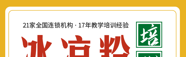 冰凉粉培训