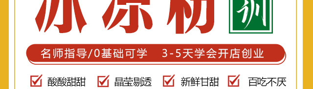 冰凉粉培训