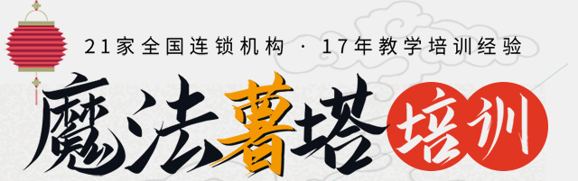魔法薯塔培训