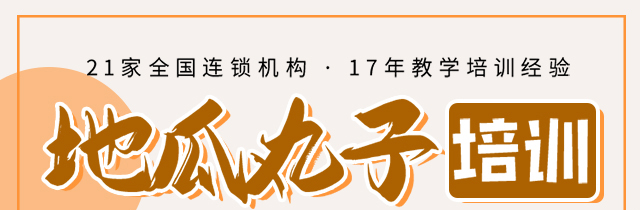 地瓜丸子培训