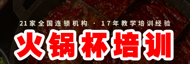 火锅杯培训
