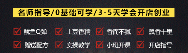 鱿鱼爆土豆培训