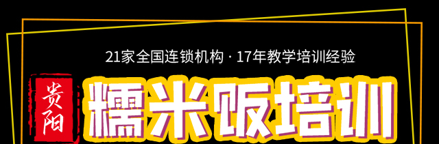 糯米饭培训
