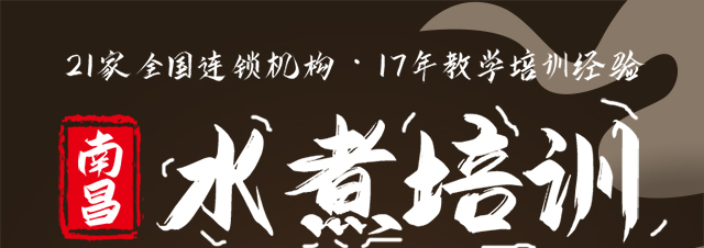 南昌水煮培训