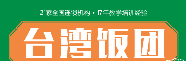 台湾饭团培训