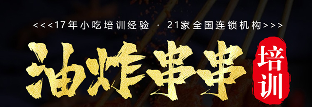 油炸串串培训