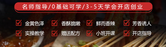 油炸串串培训