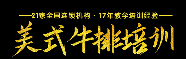 牛排培训