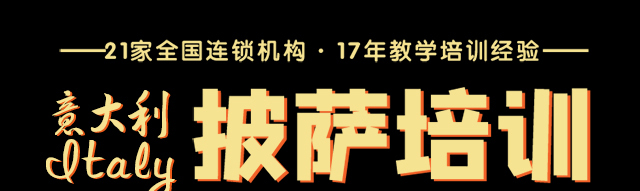披萨培训