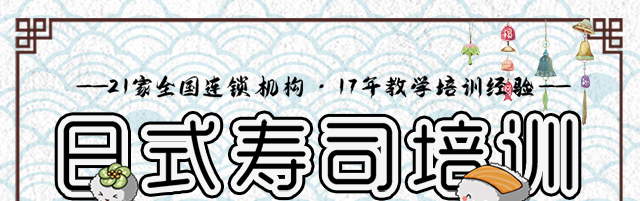 寿司培训
