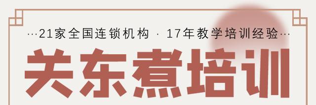 关东煮培训
