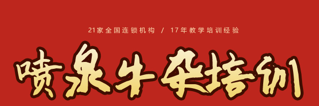 喷泉牛杂培训