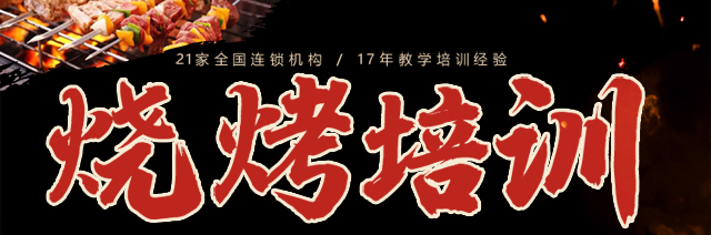 烧烤培训