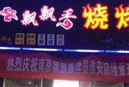 飘飘香烧烤