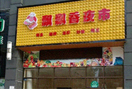 飘飘香夜市