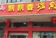 飘飘香烧鱼