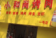 小和尚烤肉