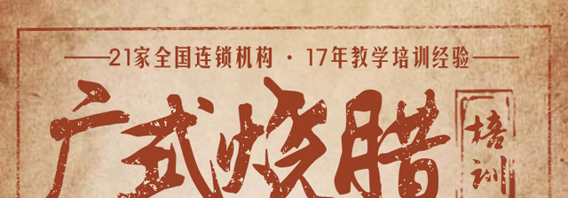烧腊培训