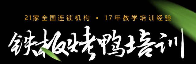 铁板烤鸭培训