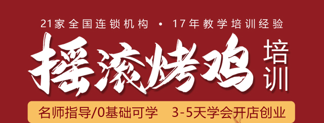 摇滚烤鸡培训