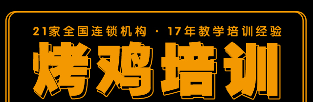 烤鸡培训