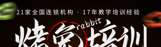 烤兔培训