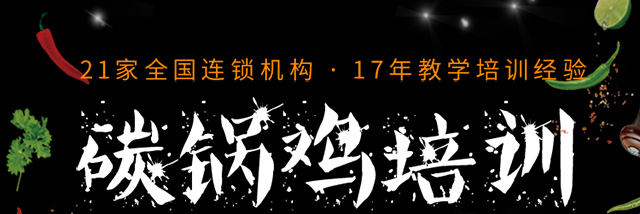 碳锅鸡培训