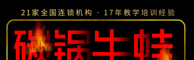 碳锅牛蛙培训
