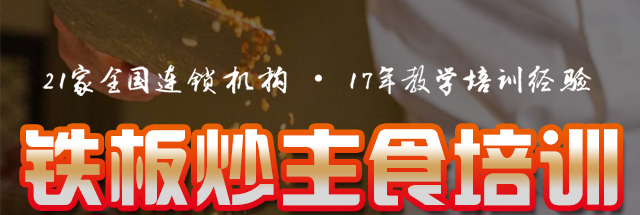 铁板炒饭培训