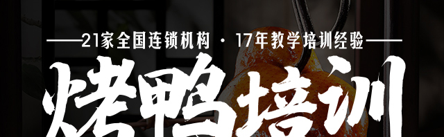 北京烤鸭培训