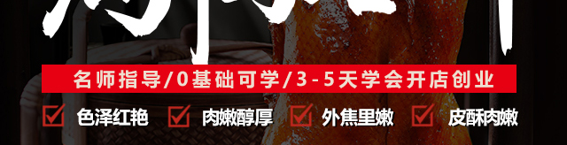 北京烤鸭培训