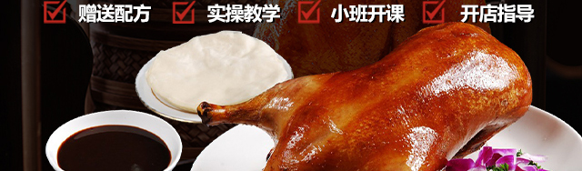 北京烤鸭培训