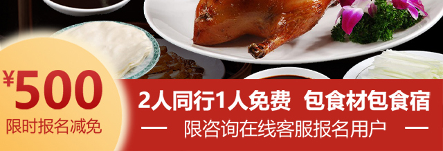 北京烤鸭培训