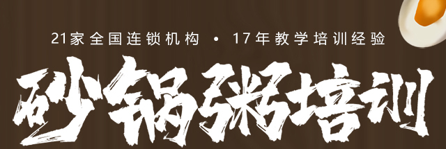 砂锅粥培训
