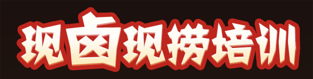 卤菜培训
