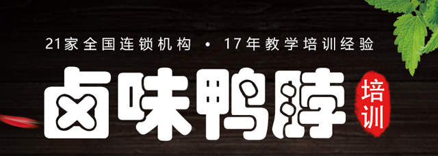 卤味鸭脖