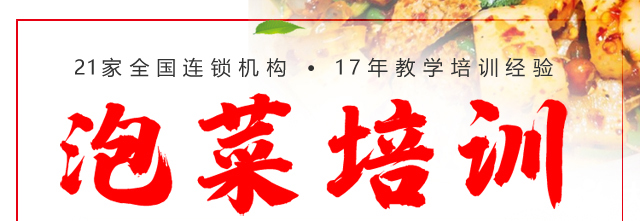 泡菜培训