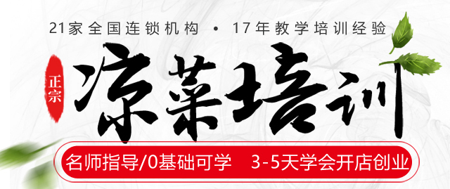 凉菜培训