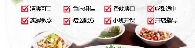 凉菜培训
