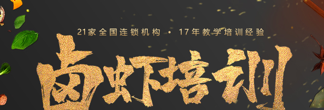 卤虾培训