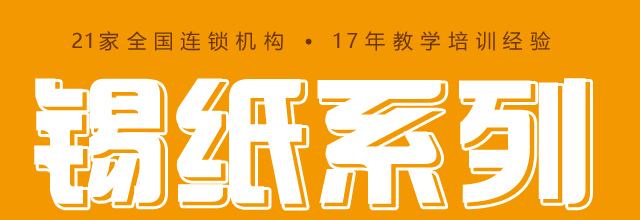 锡纸烧烤培训