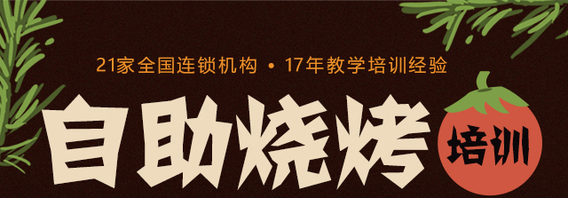 自助烧烤培训