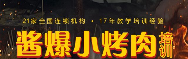 酱爆小烤肉培训