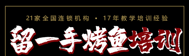 留一手烤鱼培训