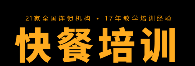 快餐培训