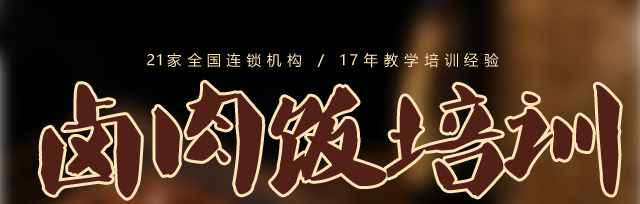 卤肉饭培训